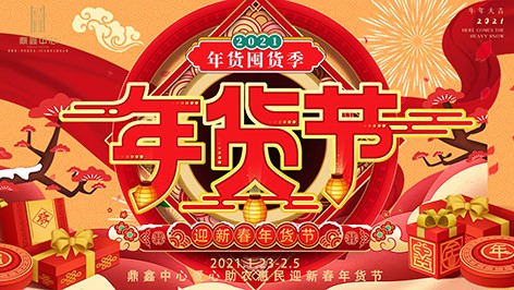 真香，鼎鑫年貨節(jié)來襲！囤貨要趁早，年貨鉅惠ing