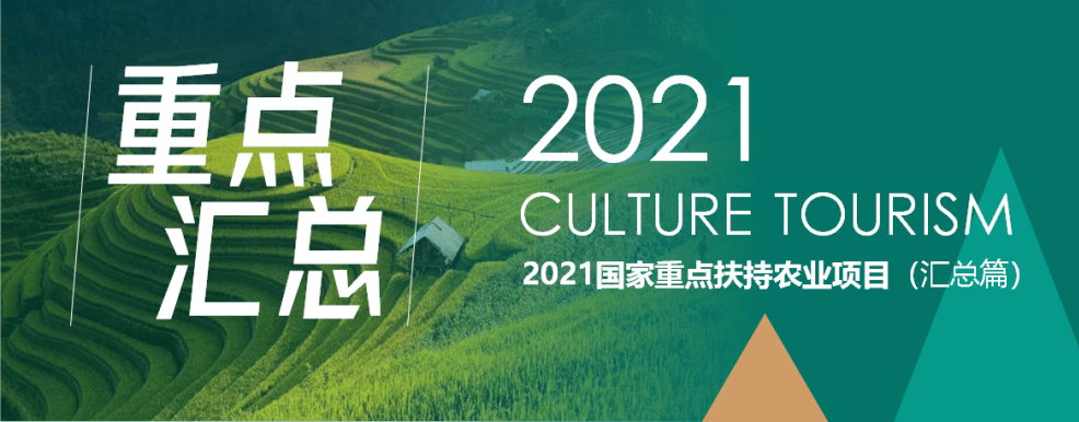 農業政策 | 2021國家重點扶持農業項目匯總 ?