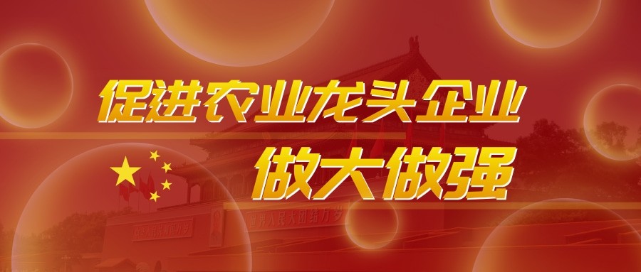 農業農村部提出建議——促進農業產業化龍頭企業做大做強