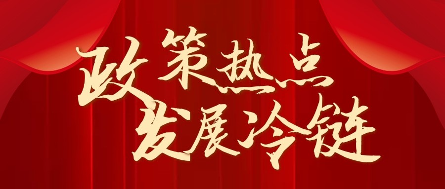 商務部力促冷鏈發展丨中國銀行3年1000億融資支持