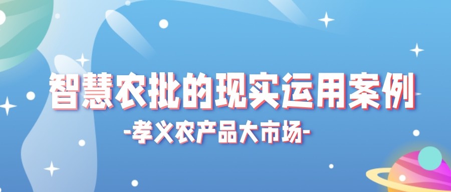 【實際運用】菜價持續(xù)上漲？智慧農(nóng)批市場如何“保供穩(wěn)價”！