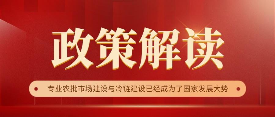 國家政策連續(xù)17年保駕護航，農(nóng)批市場迎來新的“黃金時代”