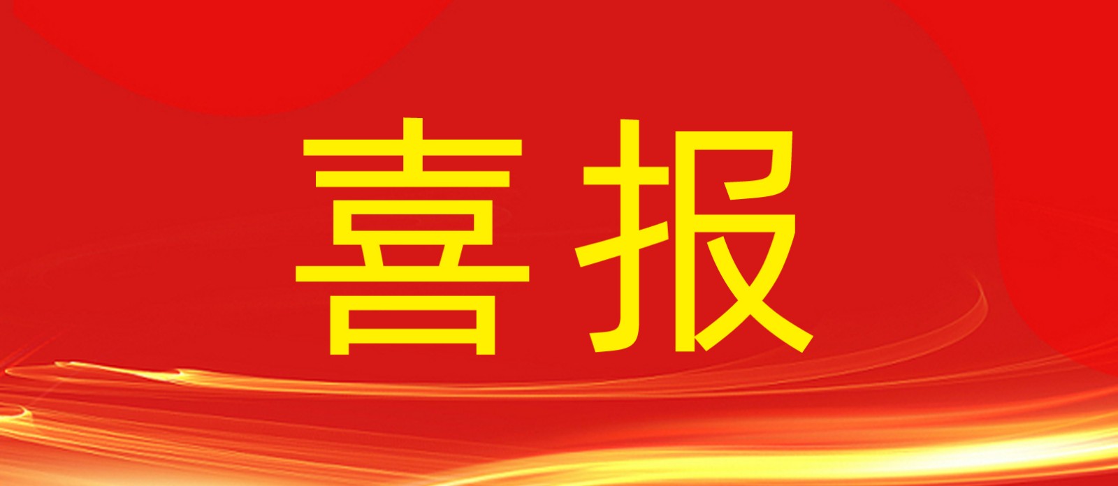 喜報丨鼎鑫集團旗下建設工程公司榮獲合肥廬陽區人民政府及住建局多個表彰！