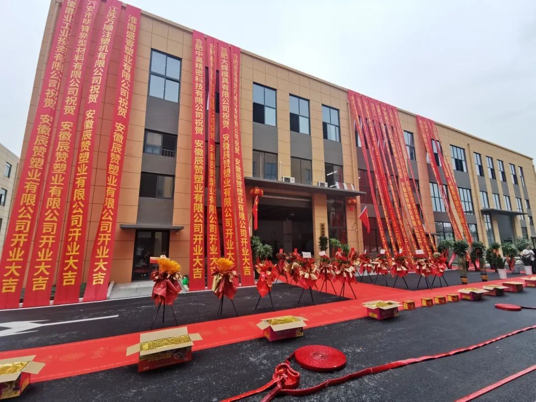 熱烈祝賀【鼎鑫·空港企業(yè)園】  安徽辰贊塑業(yè)有限公司盛大開業(yè)!